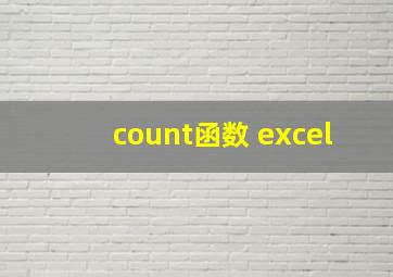 count函数 excel